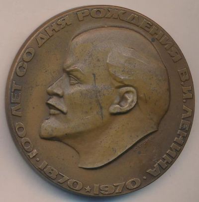 Лот: 19328081. Фото: 1. СССР Медаль 1970 Ленин 100 лет... Юбилейные