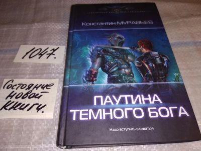 Лот: 17558365. Фото: 1. Паутина темного бога | Муравьев... Художественная