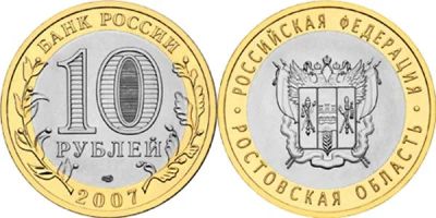 Лот: 6835554. Фото: 1. 10 рублей ростовская область. Россия после 1991 года