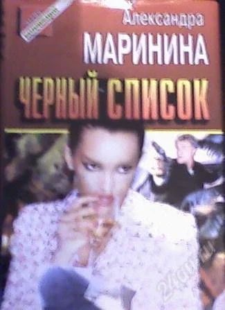 Лот: 56800. Фото: 1. Александра Маринина "Черный список... Художественная