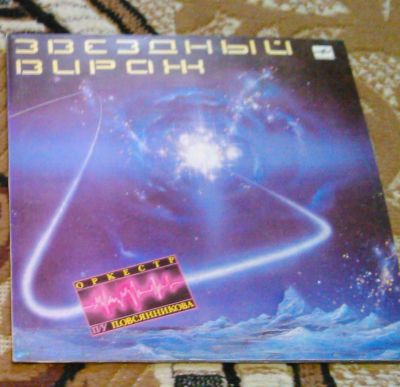 Лот: 18550806. Фото: 1. пластинка"Звездный вираж". Аудиозаписи