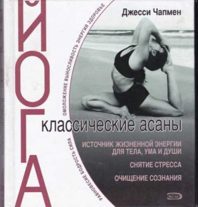 Лот: 14017184. Фото: 1. Йога. Классические асаны. Спорт, самооборона, оружие
