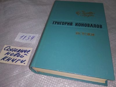 Лот: 19074325. Фото: 1. Коновалов Г.И. Истоки, Это - большое... Художественная