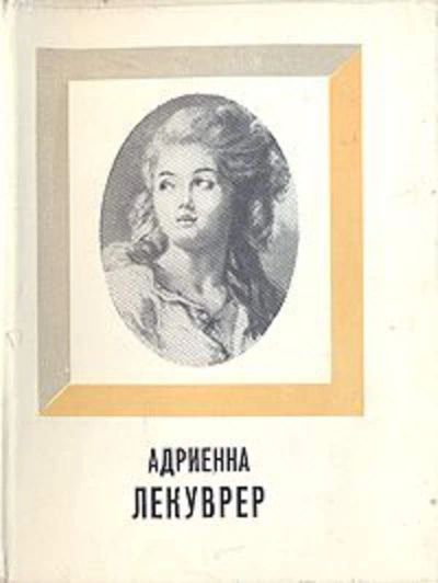 Лот: 19309615. Фото: 1. Рыкова Надежда - Адриенна Лекуврер... Мемуары, биографии