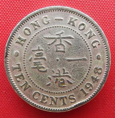 Лот: 3316140. Фото: 1. (№3112) 10 центов 1948 (Гонконг... Азия