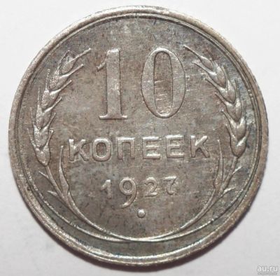 Лот: 8601338. Фото: 1. 10 копеек 1927 года. Россия и СССР 1917-1991 года