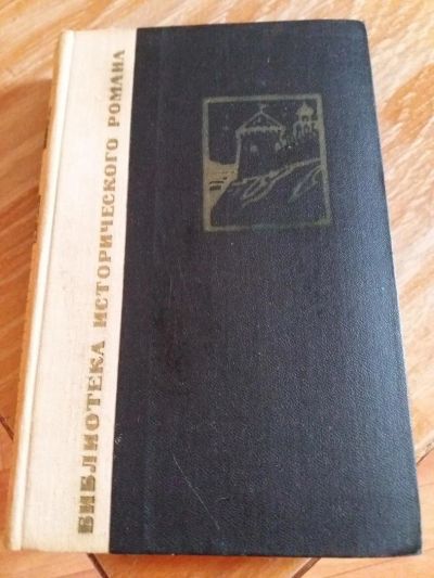 Лот: 9717229. Фото: 1. А.К. Толстой «Князь серебряный... Художественная
