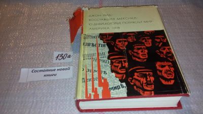 Лот: 7924940. Фото: 1. Восставшая Мексика. Десять дней... Художественная