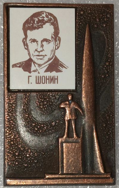 Лот: 25524875. Фото: 1. Значок СССР, Шонин Георгий Степанович... Сувенирные