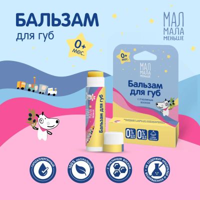 Лот: 23710001. Фото: 1. Мал Мала Меньше бальзам для губ... Лекарства