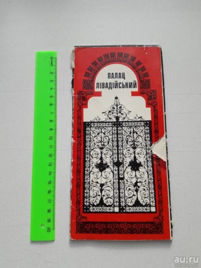 Лот: 13676372. Фото: 1. Палац Ливадийский. Набор открыток... Открытки, конверты