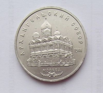 Лот: 8615318. Фото: 1. 5 рублей СССР Архангельский собор. Россия и СССР 1917-1991 года