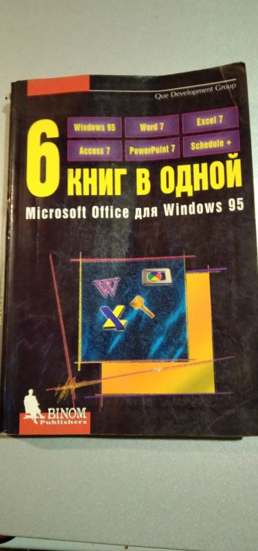 Лот: 16980814. Фото: 1. Книга "MS Office для Windows 95... Компьютеры, интернет