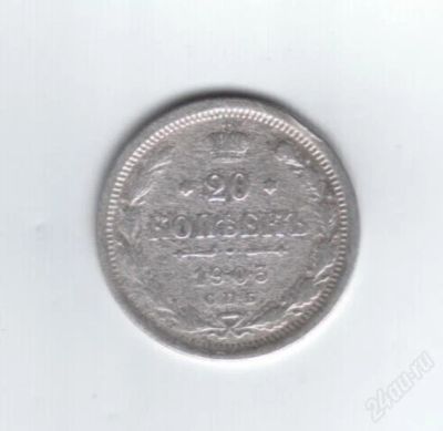 Лот: 837157. Фото: 1. 20 копеек 1903 год. Николай II... Россия до 1917 года