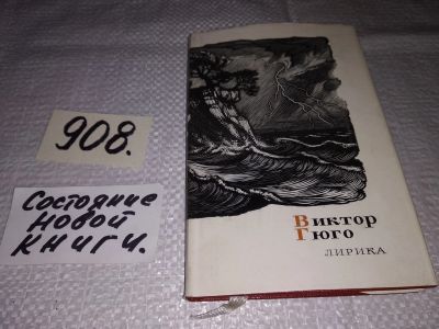 Лот: 17460541. Фото: 1. Гюго В. Лирика. Серия: Сокровища... Художественная