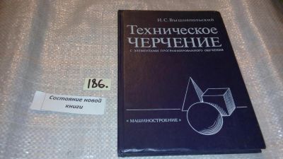 Лот: 7762283. Фото: 1. Техническое черчение с элементами... Другое (наука и техника)