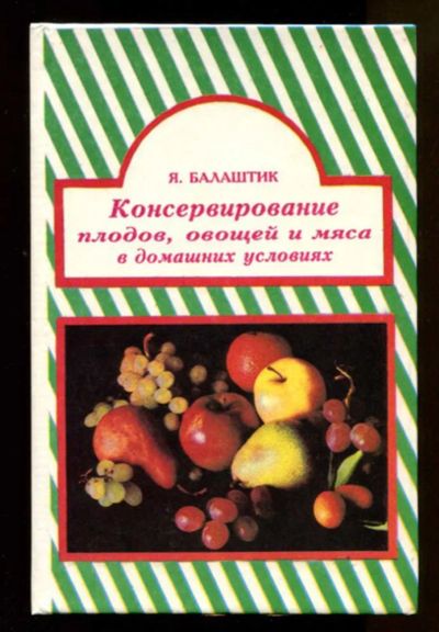 Лот: 23438089. Фото: 1. Консервирование плодов, овощей... Домоводство