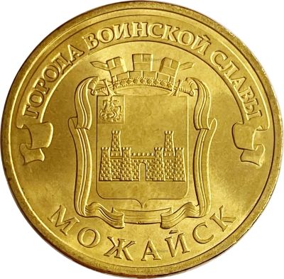 Лот: 21522344. Фото: 1. 10 рублей 2015 Можайск (ГВС). Россия и СССР 1917-1991 года