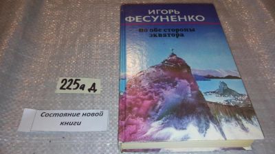 Лот: 7678153. Фото: 1. По обе стороны экватора, Игорь... История