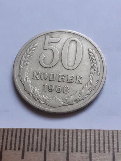 Лот: 18773373. Фото: 1. (№ 4134 ) 50 копеек 1968 год... Россия и СССР 1917-1991 года