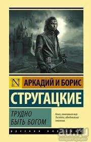 Лот: 16229439. Фото: 1. Аркадий и Борис Стругацкие - Трудно... Художественная