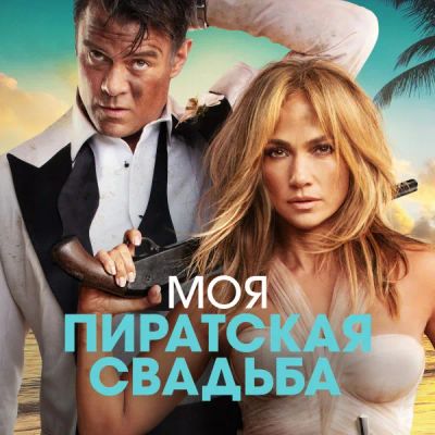 Лот: 24291175. Фото: 1. Моя пиратская свадьба. Видеозаписи, фильмы