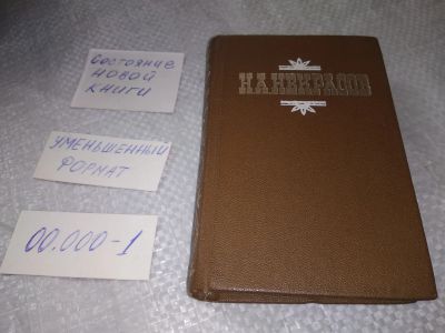 Лот: 19286722. Фото: 1. Н. А. Некрасов. Стихотвоерния... Художественная