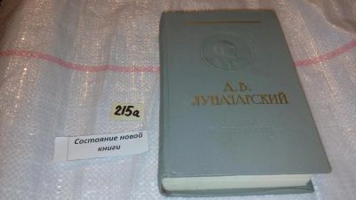 Лот: 7752782. Фото: 1. А. В. Луначарский. Статьи о литературе... Искусствоведение, история искусств