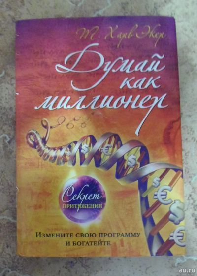 Лот: 15312433. Фото: 1. Т.Харв Экер - Думай как миллионер... Психология и философия бизнеса
