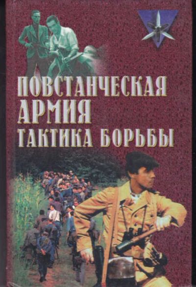 Лот: 14017942. Фото: 1. Повстанческая армия: Тактика борьбы... Другое (наука и техника)