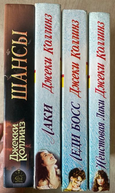 Лот: 24904289. Фото: 1. Джеки Коллинз. Лаки (4книги). Художественная