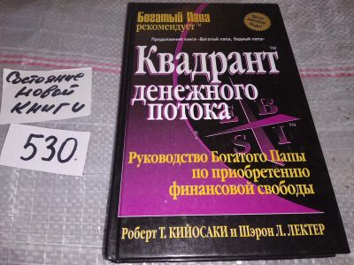 Лот: 16412140. Фото: 1. Квадрант денежного потока, Роберт... Экономика