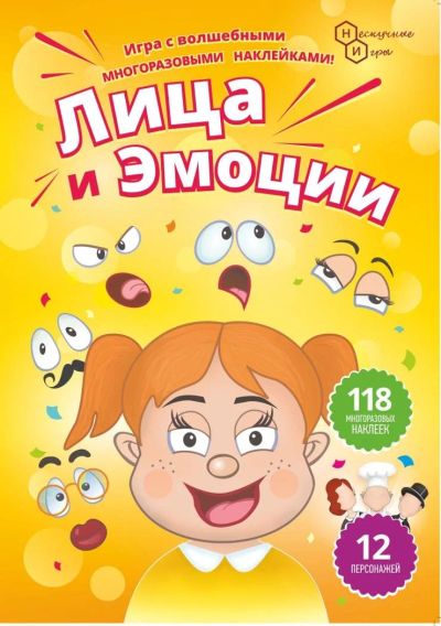 Лот: 11365613. Фото: 1. Игра с наклейками Лица и эмоции. Детские настольные игры