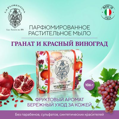 Лот: 23710278. Фото: 1. Ла Флорентина мыло гранат и красный... Лекарства