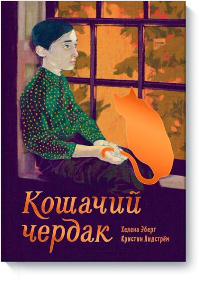 Лот: 24458627. Фото: 1. Кошачий чердак. Художественная для детей