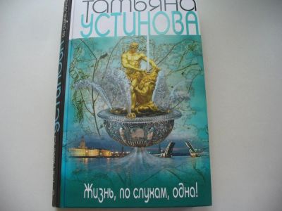Лот: 4797913. Фото: 1. Т.Устинова, Жизнь по слухам одна... Художественная
