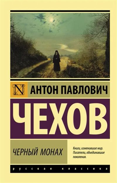 Лот: 19660872. Фото: 1. Черный монах: сборник. Чехов А... Художественная