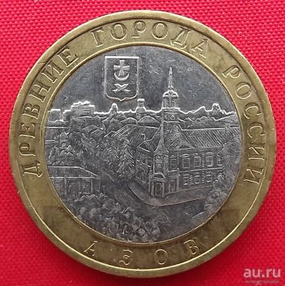 Лот: 1791564. Фото: 1. (№1381) Азов - 10 рублей 2008... Россия после 1991 года