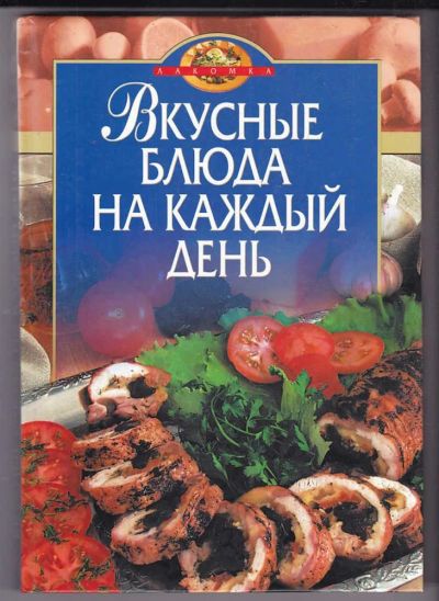 Лот: 23440236. Фото: 1. Вкусные блюда на каждый день. Домоводство