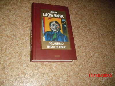 Лот: 2170684. Фото: 1. полковнику никто не пишет г г... Художественная