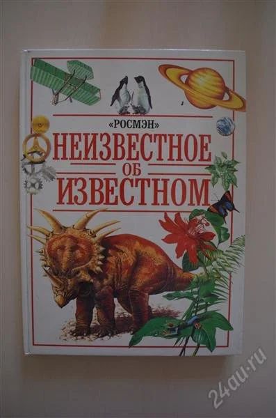 Лот: 1656178. Фото: 1. Неизвестное об известном. Энциклопедии