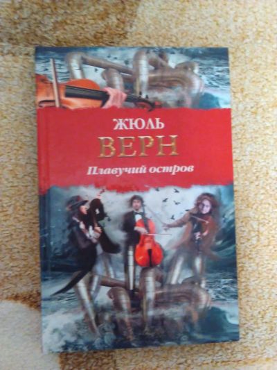 Лот: 6667848. Фото: 1. Жюль Верн «Плавучий остров». Книги для родителей