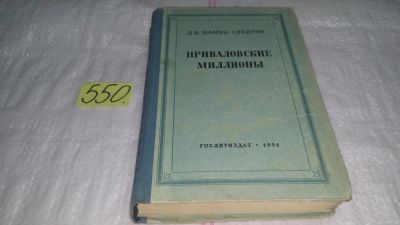 Лот: 6663177. Фото: 1. Приваловские миллионы, Дмитрий... Художественная
