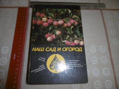 Лот: 10340492. Фото: 1. "Наш сад и огород" Красноярское... Сад, огород, цветы