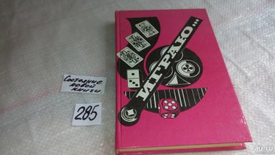 Лот: 8214908. Фото: 1. ок (01..02) Играю: карты Таро... Другое (дом, сад, досуг)