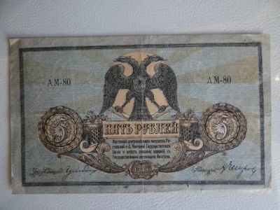 Лот: 5192055. Фото: 1. 5 руб 1918 г Ростов. Россия, СССР, страны СНГ