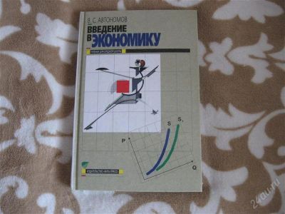 Лот: 2256606. Фото: 1. Введение в экономику. Для школы