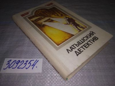Лот: 25115160. Фото: 1. (3092354)Кайяк В.; Цирулис Г... Художественная
