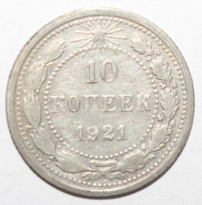 Лот: 4080551. Фото: 1. 10 копеек 1921 год. Россия и СССР 1917-1991 года