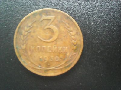 Лот: 12578788. Фото: 1. 3 копейки 1930 г. Россия и СССР 1917-1991 года